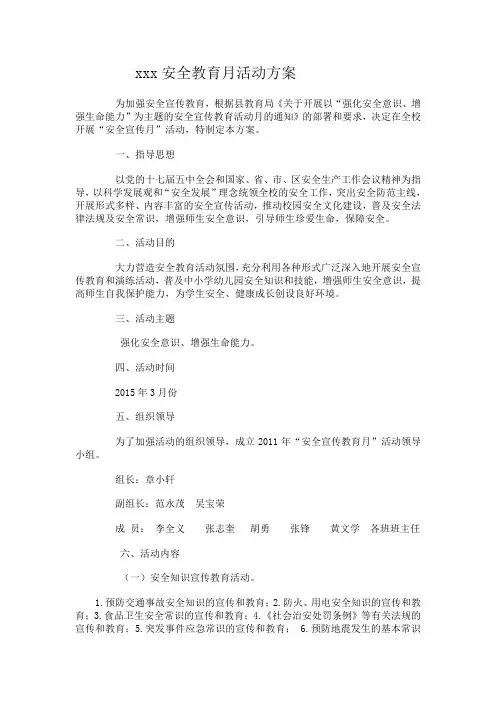 安全教育月活动方案