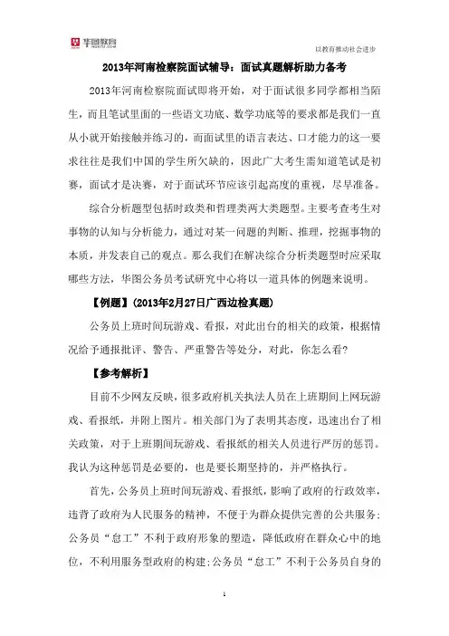 2015年河南检察院面试辅导：面试真题解析助力备考