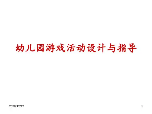 幼儿园游戏活动设计与组织 ppt课件