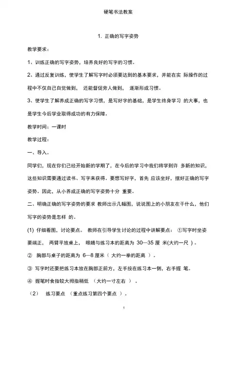 六下硬笔书法教案(DOC)