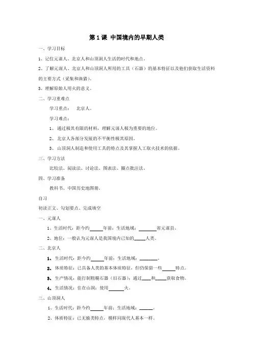 2017川教版历史 七年级上册 第一主题 中华文明的起源 第1课 中国境内的早期人类 学案1.doc