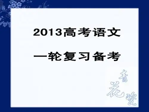 高考语文一轮复习