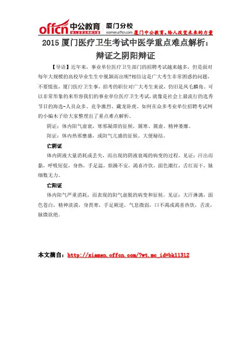 2015厦门医疗卫生考试中医学重点难点解析：辩证之阴阳辩证