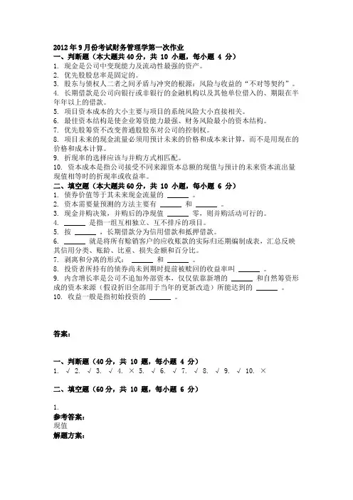 2012年9月份考试财务管理学第一次作业.doc