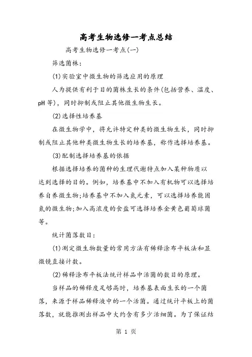 高考生物选修一考点总结