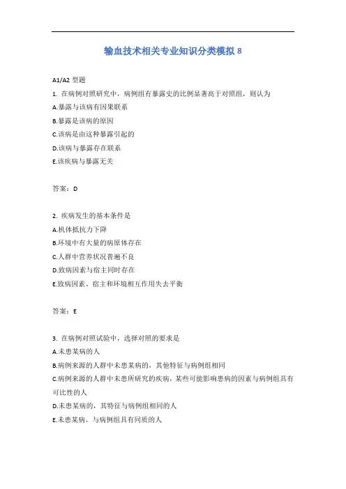 输血技术相关专业知识分类模拟8含答案