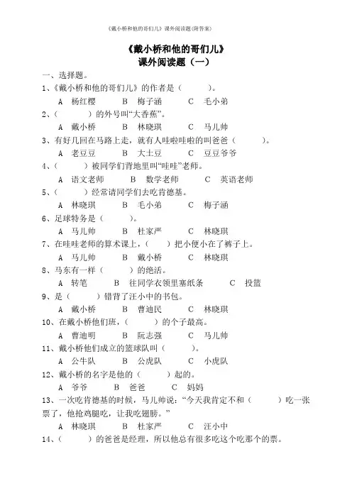 《戴小桥和他的哥们儿》课外阅读题(附答案)
