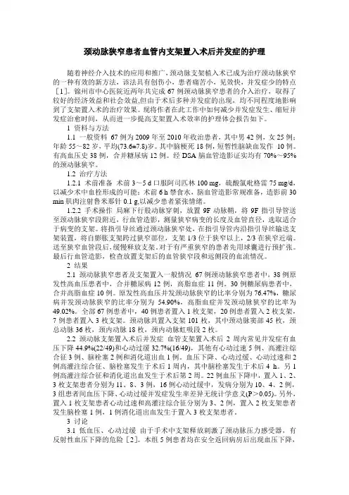 颈动脉狭窄患者血管内支架置入术后并发症的护理