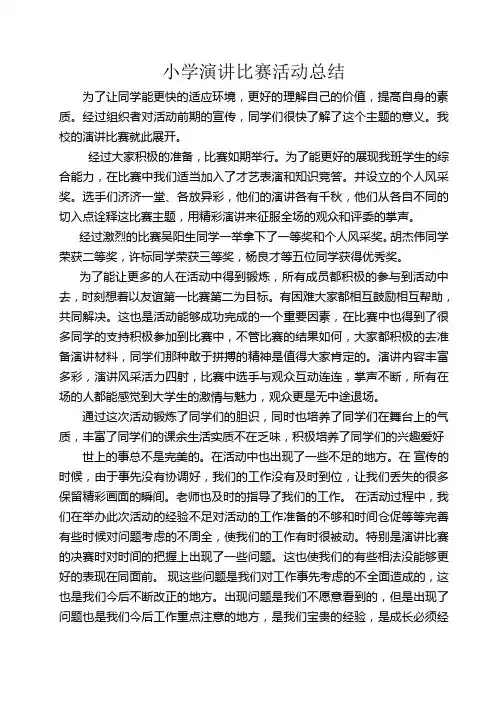 演讲比赛活动总结