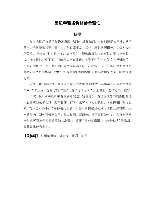 城市出租车营运价格的合理性分析