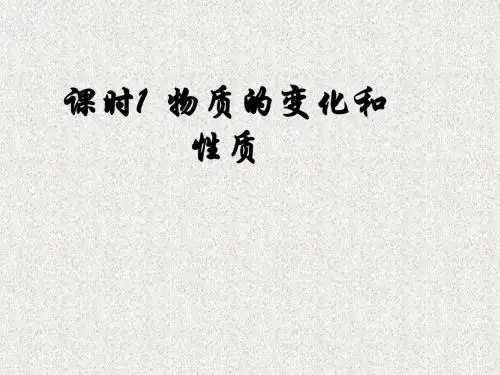 第一单元课题一《物质的变化和性质》