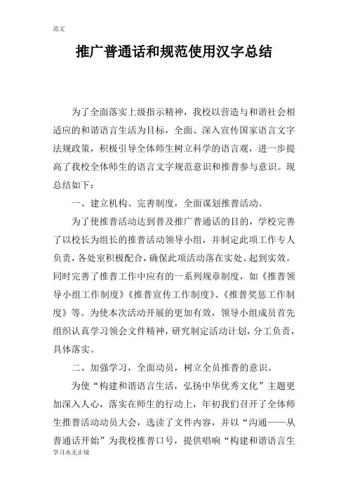【范文】推广普通话和规范使用汉字总结