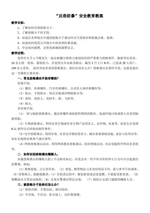 防恐防暴专题教育教案