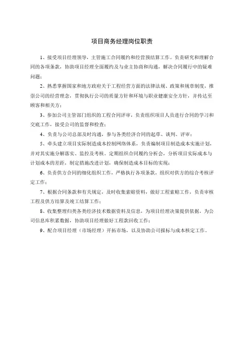 项目商务经理岗位职责