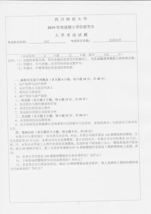 四川师范大学2019年《622民商法学》考研专业课真题试卷