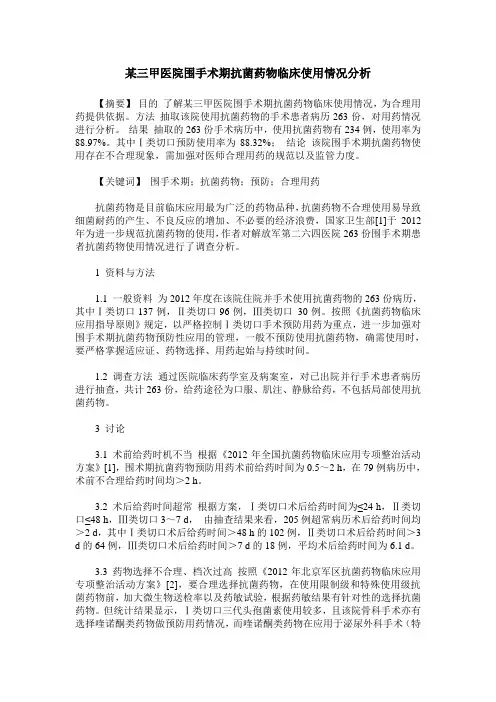 某三甲医院围手术期抗菌药物临床使用情况分析