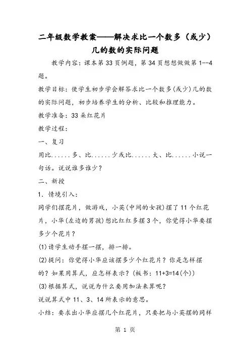 二年级数学教案解决求比一个数多(或少)几的数的实际问题