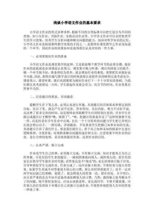 浅谈小学语文作业的基本要求