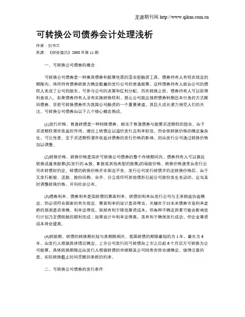 可转换公司债券会计处理浅析