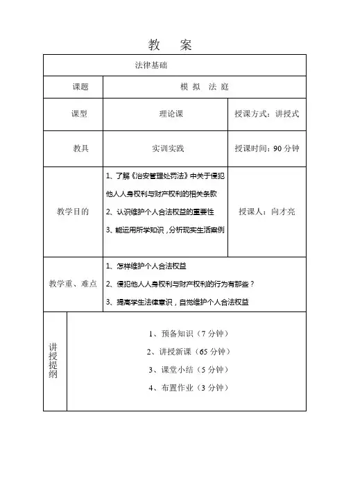 《法律基础》实训教学教案