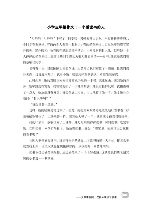 小学三年级作文：一个爱读书的人