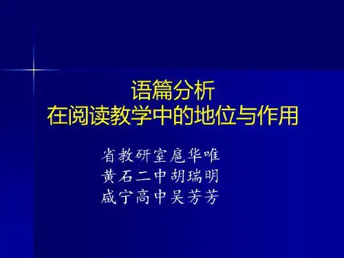 语篇分析在阅读教学中的地位与作用
