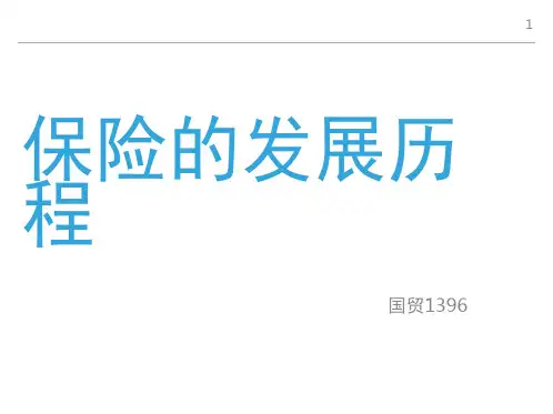保险的发展历程(课堂PPT)