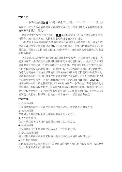 中小学校舍加固技术介绍