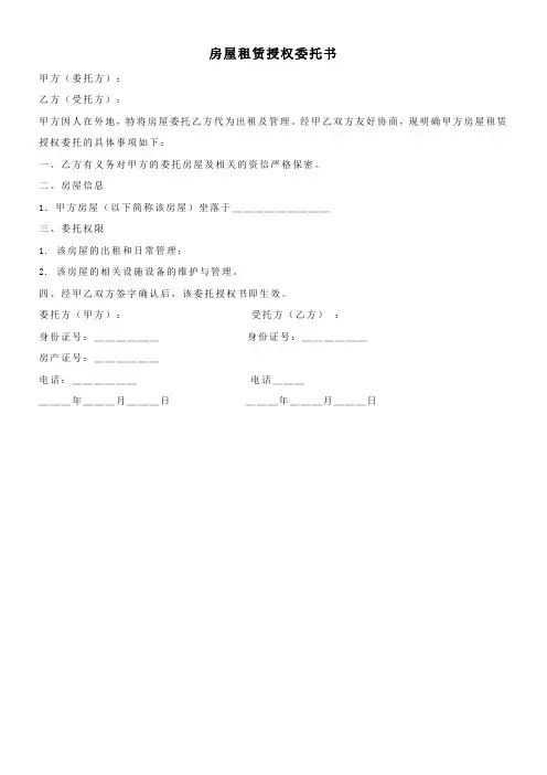 房屋租赁授权委托书()