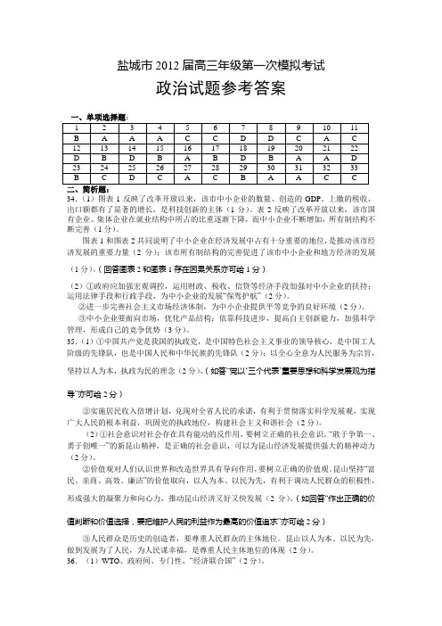 盐城市2012高三年级第一次调研考试政治答案