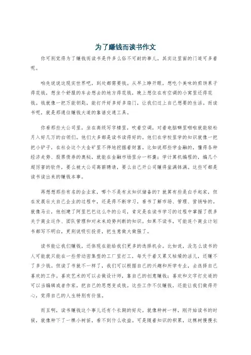 为了赚钱而读书作文