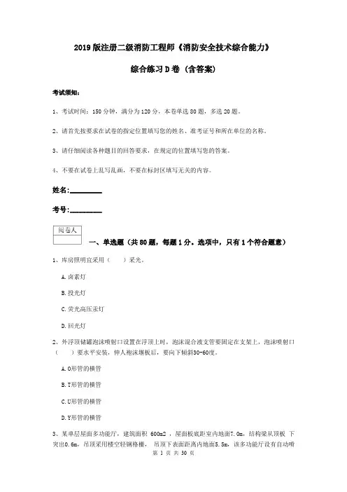 2019版注册二级消防工程师《消防安全技术综合能力》综合练习D卷 (含答案)