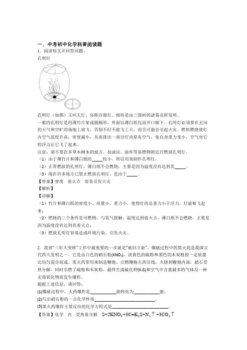 全国各地中考化学分类：科普阅读题综合题汇编附答案