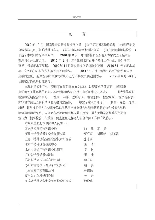 (修改版)电梯监督检验和定期检验规则-液压电梯