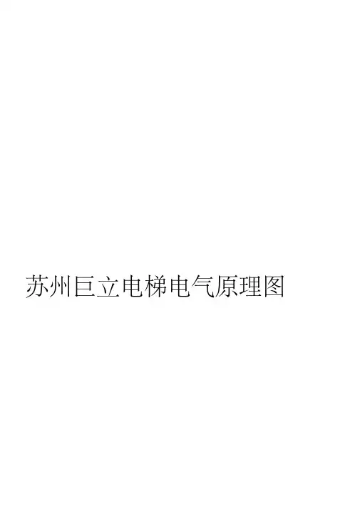 巨立电梯电气原理图讲解