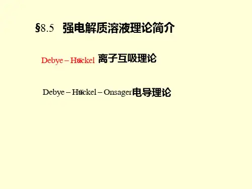 8.5强电解质溶液理论简介