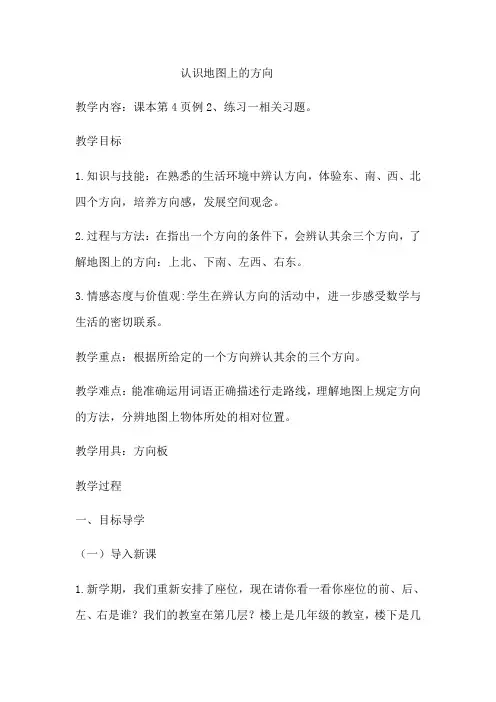 认识地图上的方向