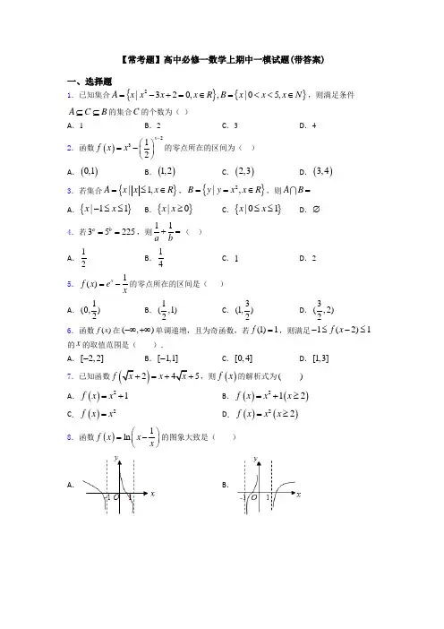 【常考题】高中必修一数学上期中一模试题(带答案)