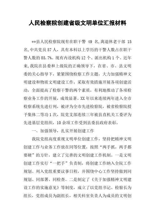 人民检察院创建省级文明单位汇报材料
