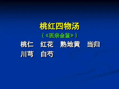 祧红四物汤
