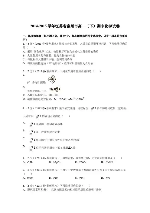 江苏省泰州市2014-2015学年高一下学期期末考试化学试卷 Word版含答案