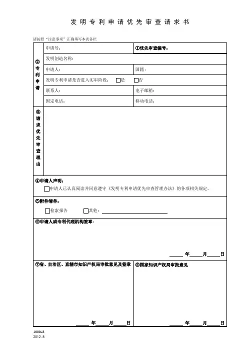 发明专利申请优先审查请求书