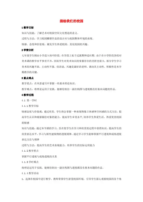 七年级美术上册第四单元第1课描绘我们的校园教学设计5!