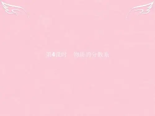 【优化指导】2016-2017学年高中化学 第一单元 丰富多彩的化学物质(第4课时)物质的分散系课件 苏教版必修1