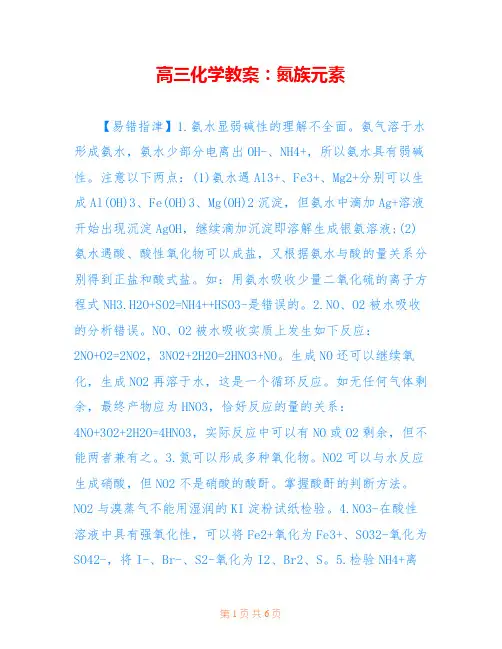 高三化学教案：氮族元素