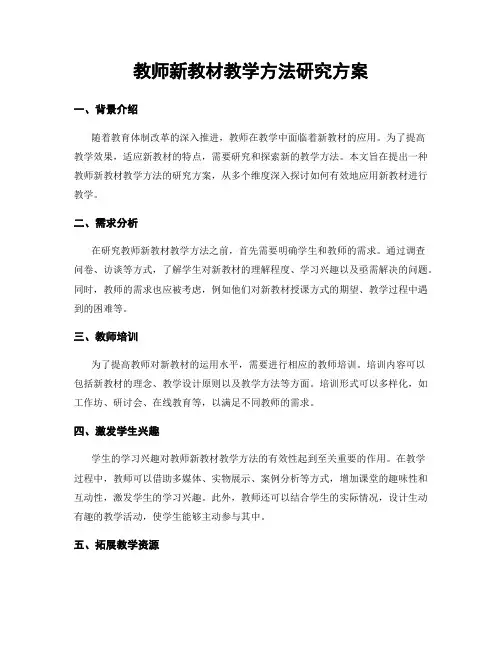 教师新教材教学方法研究方案