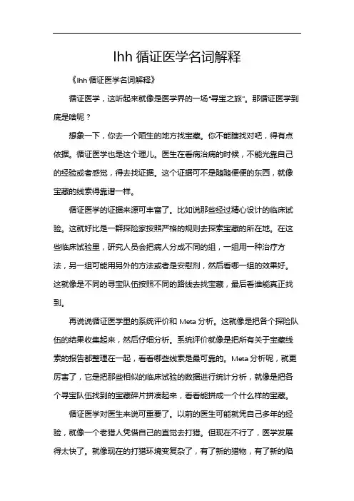 lhh循证医学名词解释