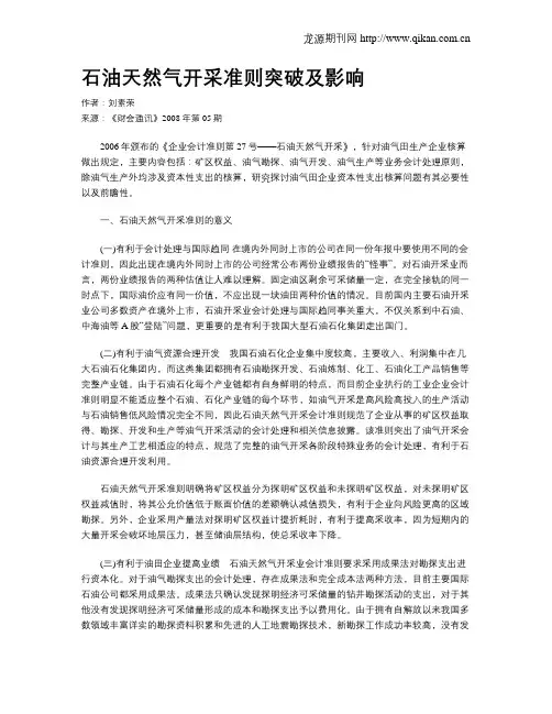 石油天然气开采准则突破及影响