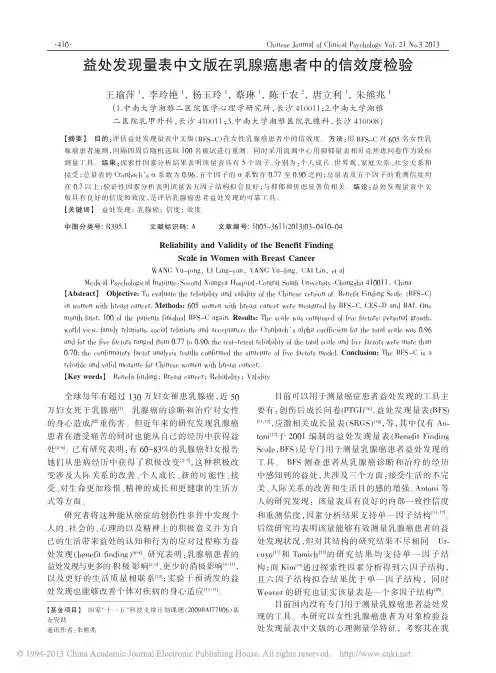 益处发现量表中文版在乳腺癌患者中的信效度检验