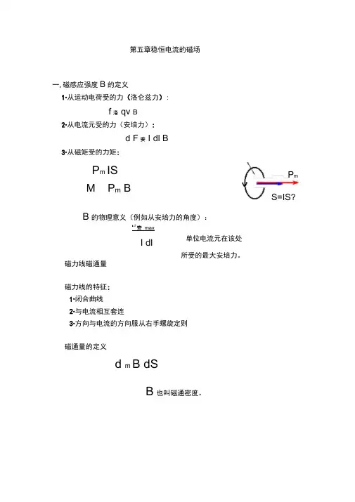 3稳恒电流的磁场